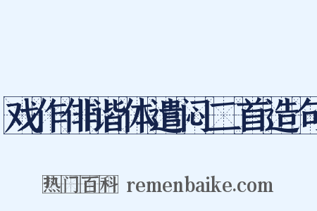 戏作俳谐体遣闷二首造句是什么意思的图片